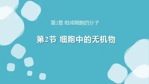 人教版高中生物必修一《细胞中的无机物》组成细胞的分子PPT精品课件