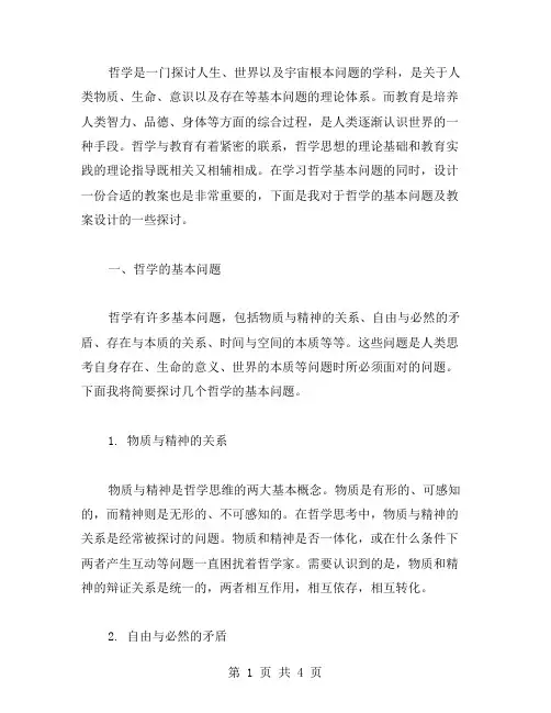 哲学的基本问题及教案设计