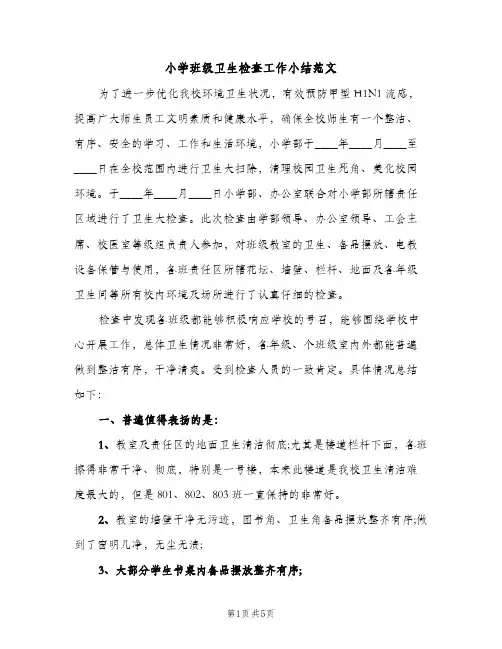 小学班级卫生检查工作小结范文（2篇）