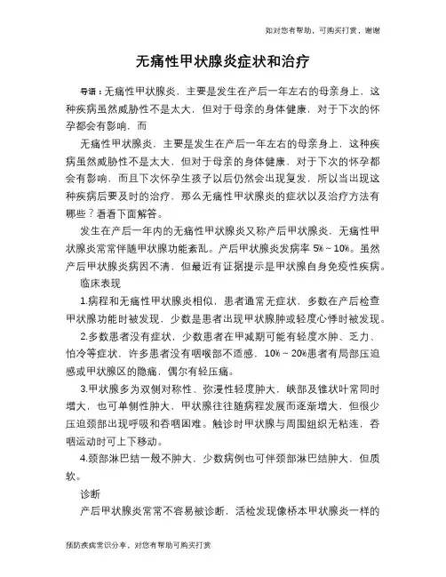 无痛性甲状腺炎症状和治疗