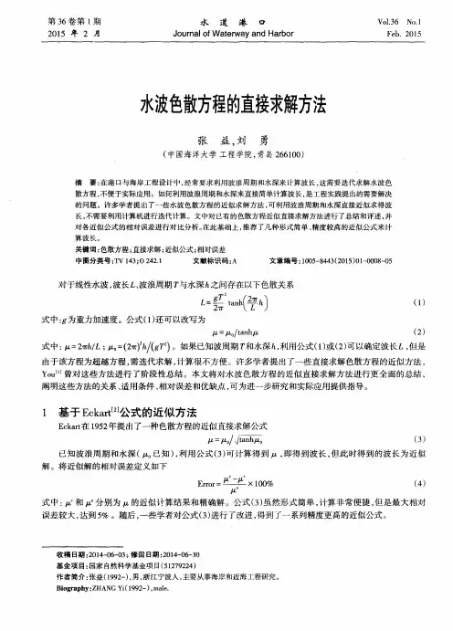 水波色散方程的直接求解方法
