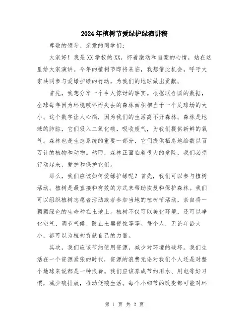 2024年植树节爱绿护绿演讲稿