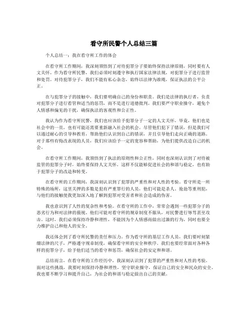 看守所民警个人总结三篇
