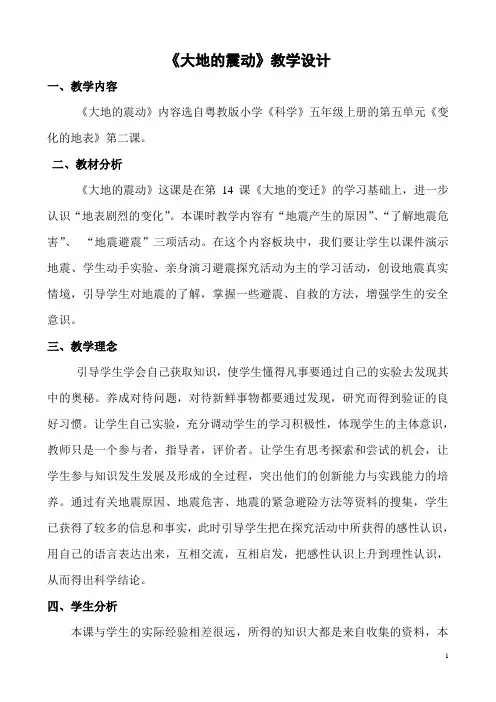 小学 科学 粤教版 五年级上册《大地的震动》教学设计 (1)