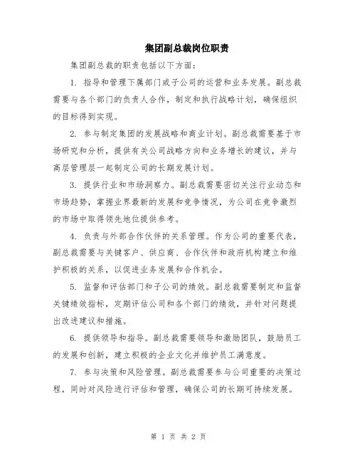 集团副总裁岗位职责