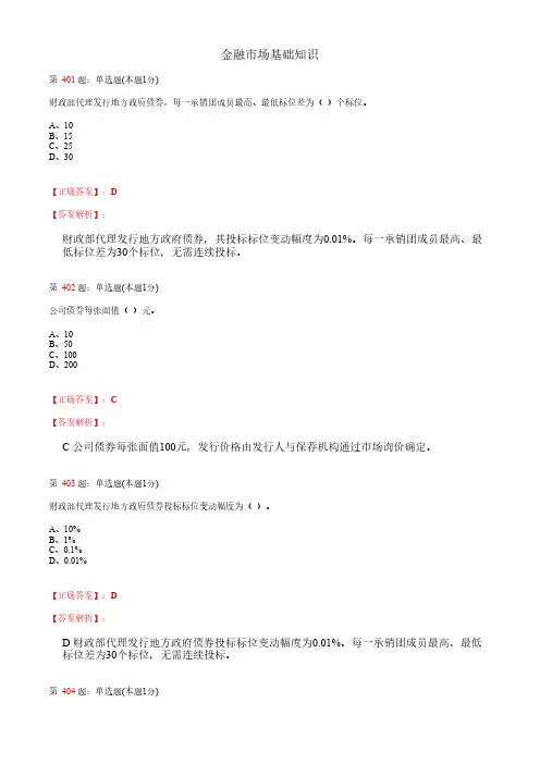 金融市场基础知识_考试题库_复习资料_答案解析 (9)
