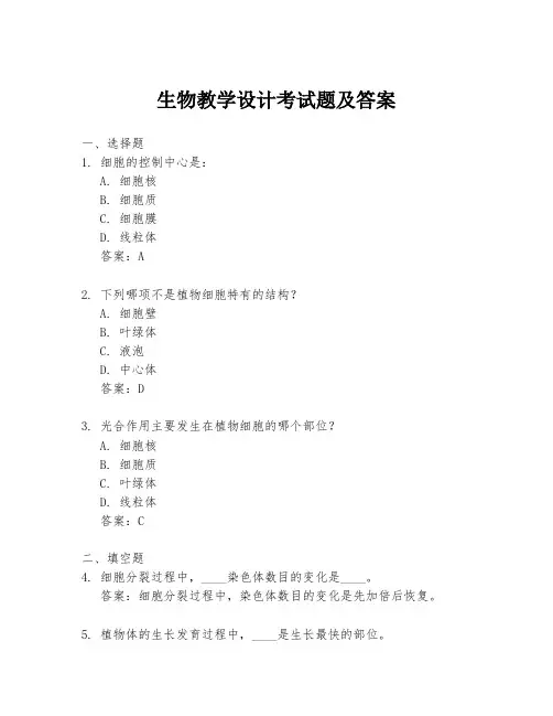 生物教学设计考试题及答案