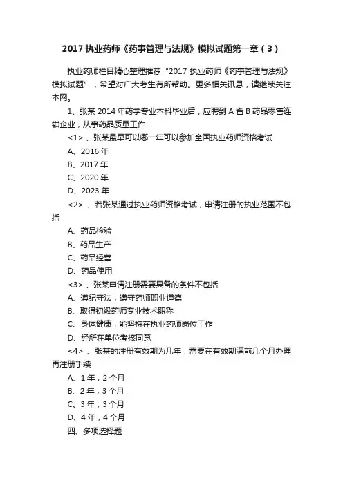 2017执业药师《药事管理与法规》模拟试题第一章（3）
