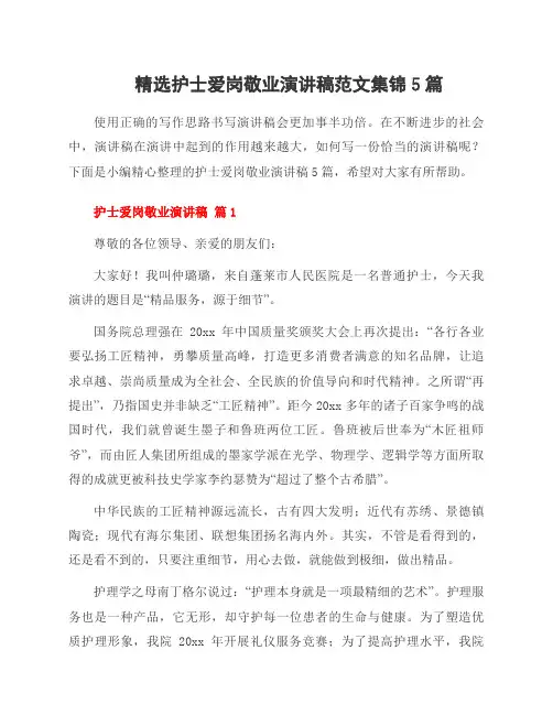 护士爱岗敬业演讲稿范文集锦5篇
