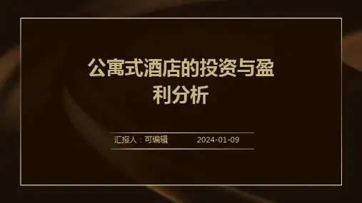 公寓式酒店的投资与盈利分析