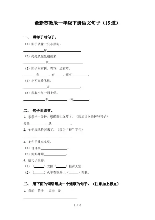 最新苏教版一年级下册语文句子(15道)