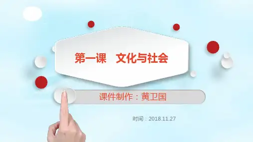 【一线精品】 人教版必修3 文化生活第一课 文化与社会(共32张PPT)