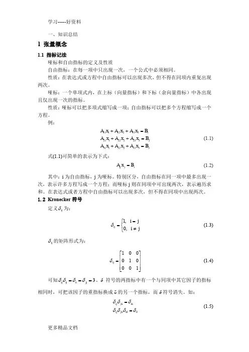 张量分析总结汇编