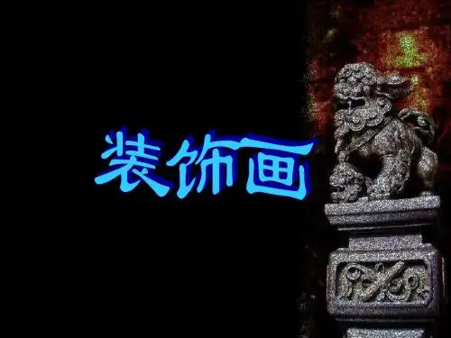 装饰画