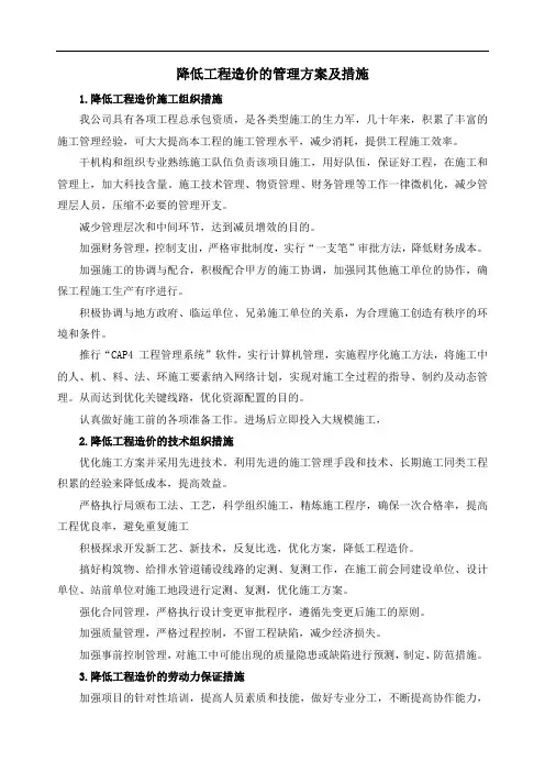 降低工程造价的管理方案及措施