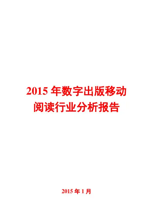 2015年数字出版移动阅读行业分析报告