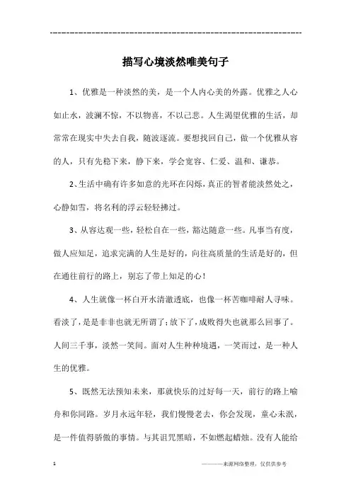 描写心境淡然唯美句子