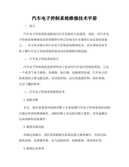 汽车电子控制系统维修技术手册