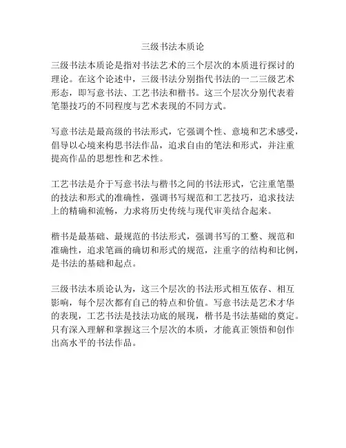 三级书法本质论