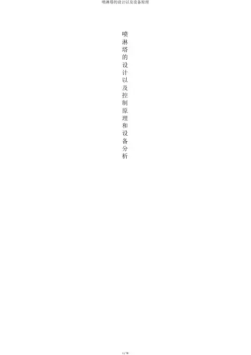 喷淋塔的设计以及设备原理
