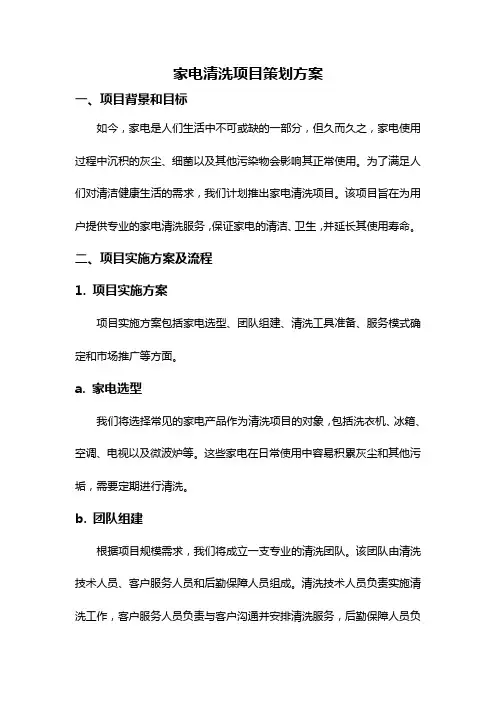 家电清洗项目策划方案