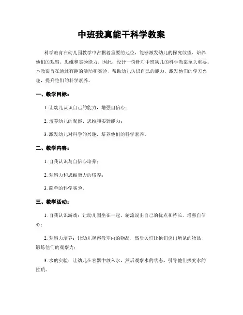 中班我真能干科学教案