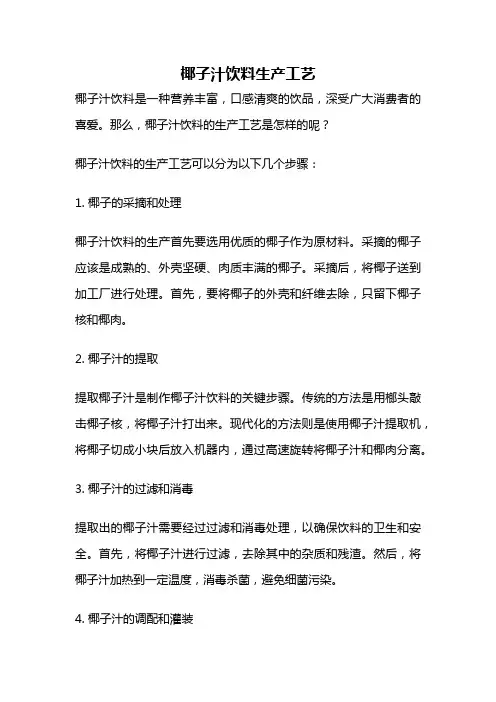 椰子汁饮料生产工艺