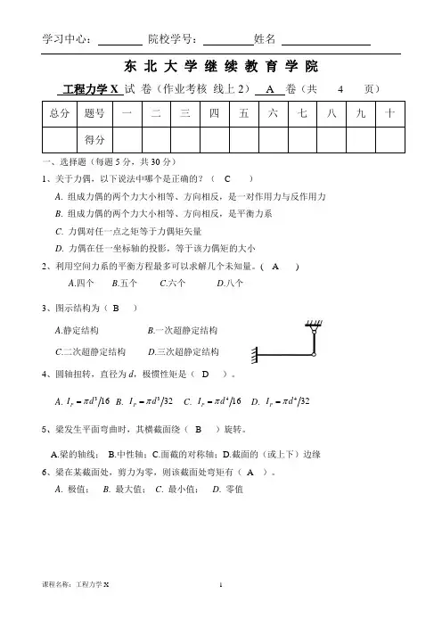东北大学网络教育工程力学X