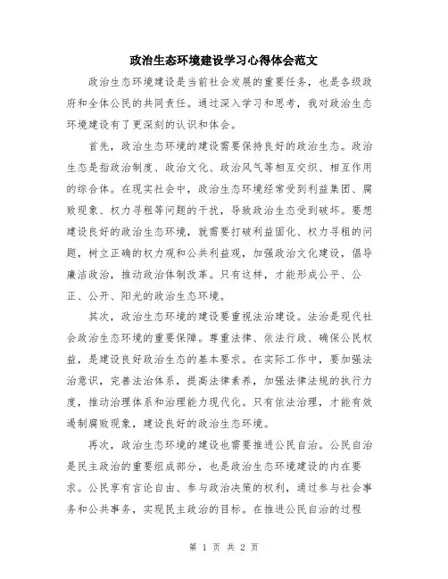 政治生态环境建设学习心得体会范文