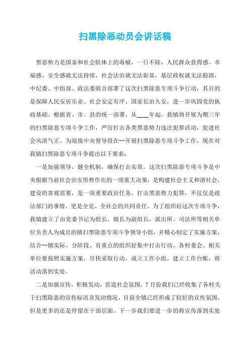 扫黑除恶动员会讲话稿  