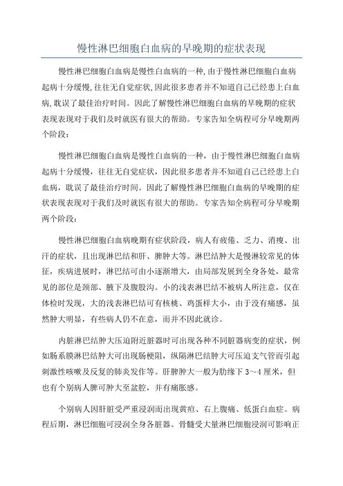 慢性淋巴细胞白血病的早晚期的症状表现