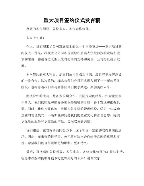 重大项目签约仪式发言稿