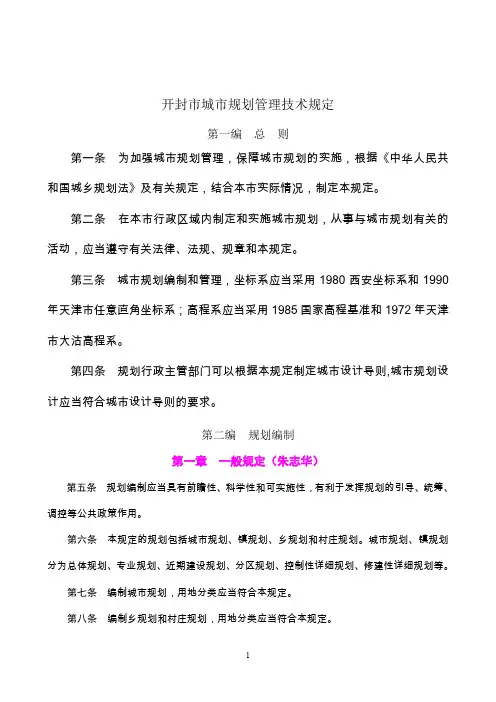 开封市城市规划管理技术规定2011.1.26