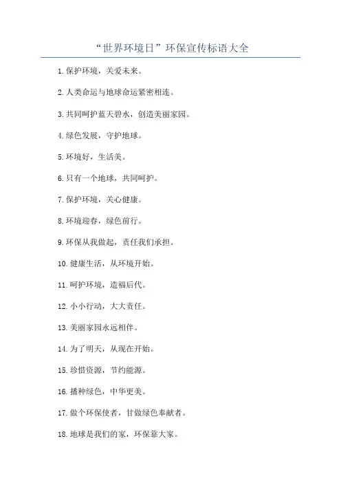 “世界环境日”环保宣传标语大全