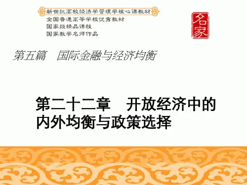 开放经济中的内外均衡与政策选择