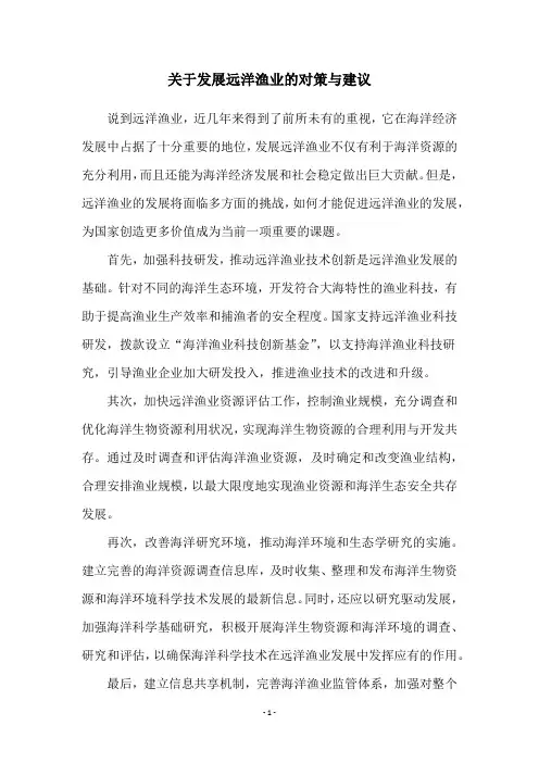 关于发展远洋渔业的对策与建议