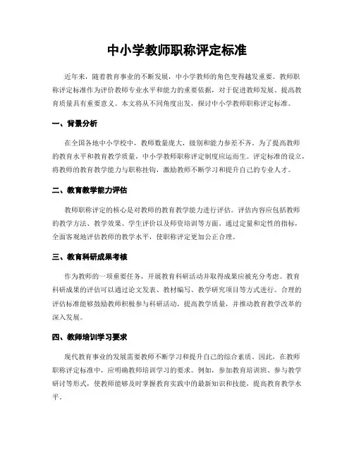 中小学教师职称评定标准