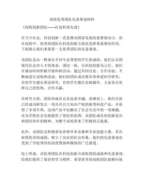 高校优秀团队先进事迹材料