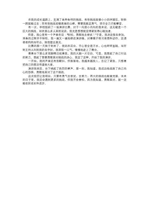 我面对的勇敢挑战