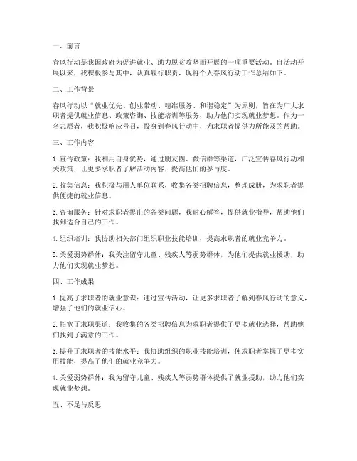 个人春风行动工作总结