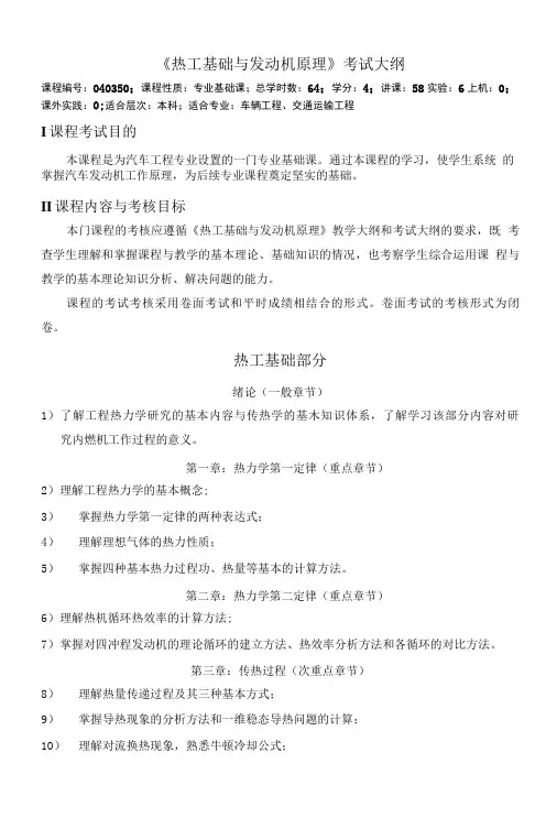 《热工基础与发动机原理》考试大纲.doc