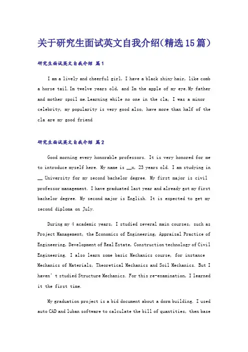 关于研究生面试英文自我介绍(精选15篇)
