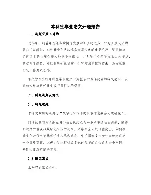 本科生毕业论文开题报告