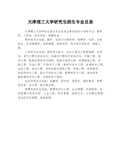 天津理工大学研究生招生专业目录