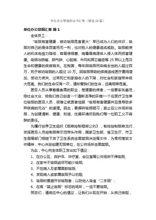 单位办公禁烟倡议书汇集（精选13篇）