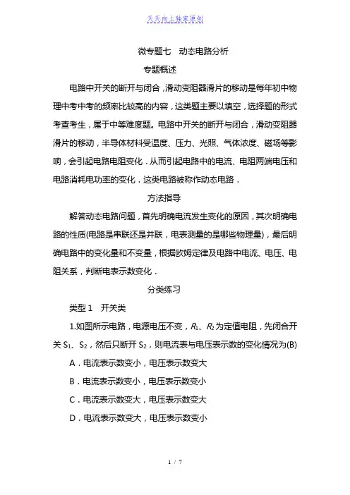 2022物理中考备考)微专题七   动态电路分析(中考真题训练)