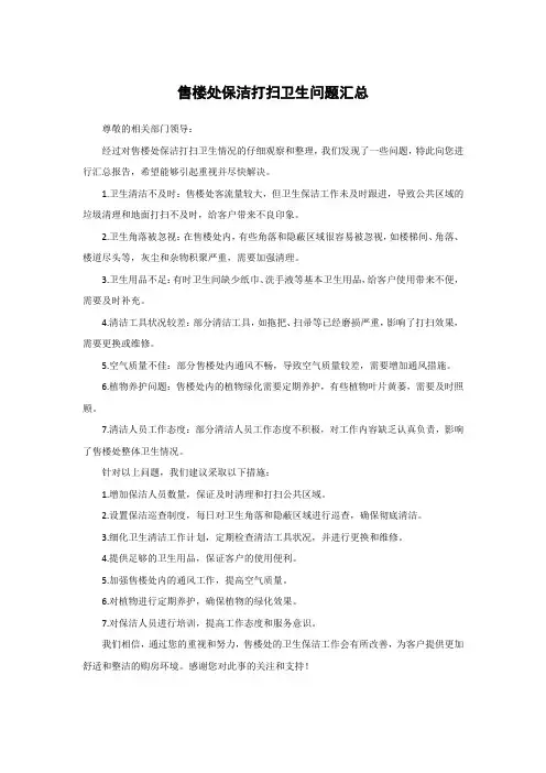 售楼处保洁打扫卫生问题汇总