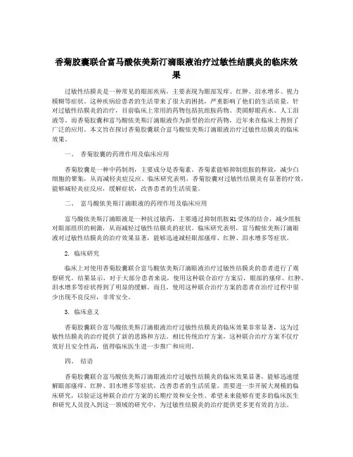 香菊胶囊联合富马酸依美斯汀滴眼液治疗过敏性结膜炎的临床效果