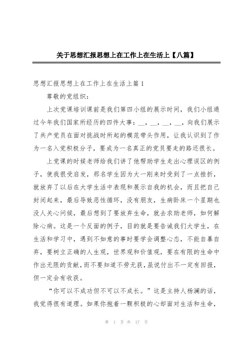 关于思想汇报思想上在工作上在生活上【八篇】