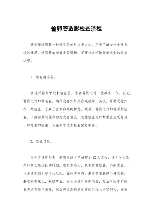 输卵管造影检查流程